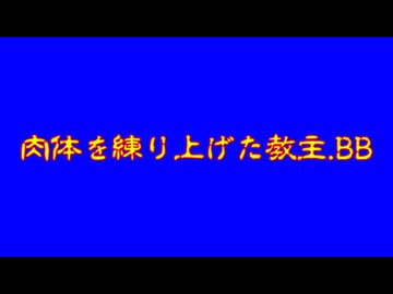 肉体を練り上げた教主.BB+使用例
