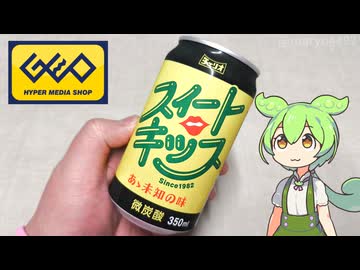 ゲオで買った「チェリオのスィートキッス（88円）」