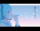 風をあつめて (cover) / 初音ミク