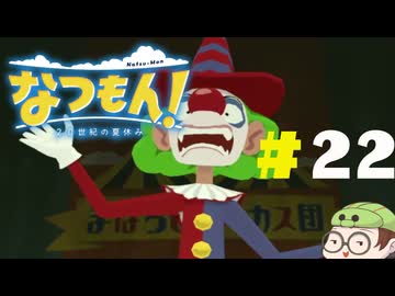 【なつもん！】童心を滾らせる実況プレイPart22