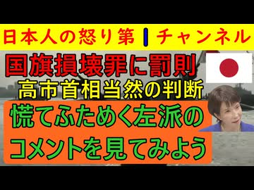 【国旗損壊罪に罰則規定を設ける方針】高市首相がついに押切罰則を設ける方向で動き出すも左派界隈では悲鳴があがり意味不明な難癖をつける輩が大量発生してしまう #国旗損壊罪 #高市首相