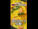 【関西在住 夜語トバリの自炊記録】カルボナーラ（広義）