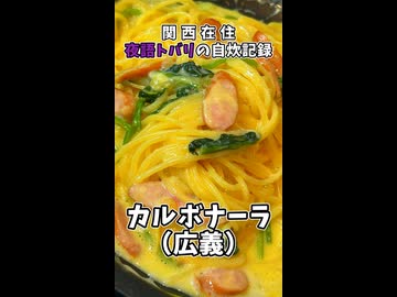 【関西在住 夜語トバリの自炊記録】カルボナーラ（広義）
