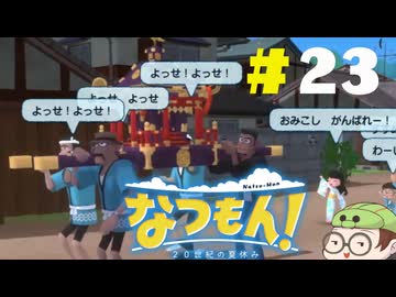 【なつもん！】童心を滾らせる実況プレイPart23