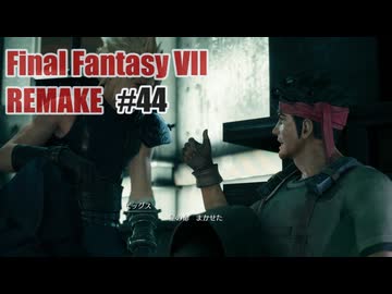FFVII REMAKEを夜な夜な実況#44
