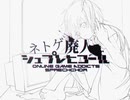 ネトゲ廃人シュプレヒコール【kana】一言 修正版