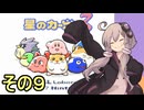 全てを吸い込むゆかりさん３　その９【星のカービィ３】