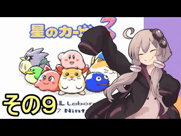 全てを吸い込むゆかりさん３　その９【星のカービィ３】