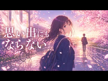 【小春六花オリジナル曲 / ポップロック】思い出にもならない / オリハラキリエ feat. 小春六花