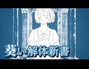 【歌うA.I.VOICE】靑い解体新書【葵祭(尊尚親愛)】