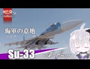 [War Thunder実況プレイ]Pt.1.5(I'll) take your cool"Su-33"flower_talk実況プレイ