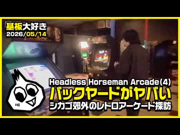 基板大好き・ヘッドレスホースマンアーケード(4)
