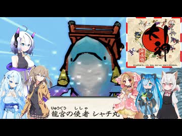 29【大神絶景版】【ネタバレアリ】みんなでやる実況【わいわい】