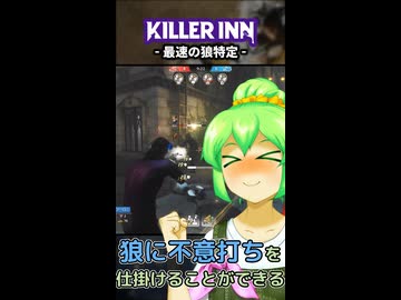 【KILLER INN】最速の狼特定【#06】
