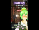 【KILLER INN】群れるのは狼【#07】