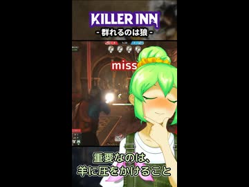 【KILLER INN】群れるのは狼【#07】