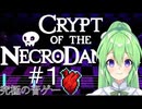【ゲーム実況】リズム感0の奴がクリプト・オブ・ネクロダンサー【クリプト・オブ・ネクロダンサーcryptofthenecrodabcer】【Vtuber新人Vtuber】