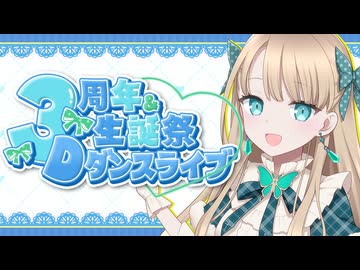 蓬莱エマ3周年&生誕祭3Dダンスライブ✨ #エマちー生誕祭2026