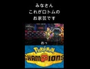 【ポケモンチャンピオンズ】ロトムのお家芸