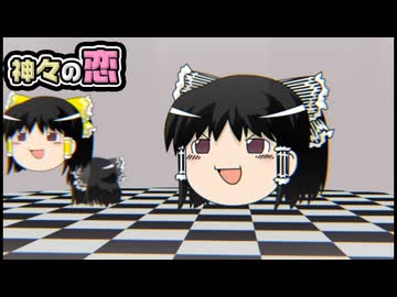 【ゆっくり自由帳】神々の恋