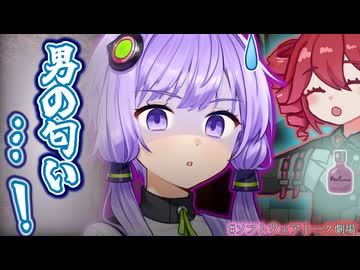 【ソフトウェアトーク劇場】重音テトから"男の匂い"がしたときの結月ゆかりの反応