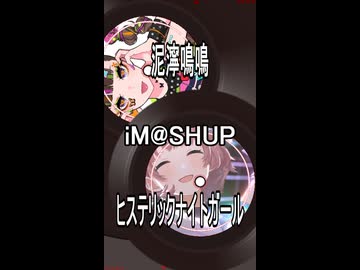 【iM@SHUP】ひすてりっくないとめいめい【コメティック - 泥濘鳴鳴 × PSYQUI - ヒステリックナイトガール】