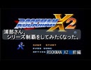【ゲーム実況】浦部がシリーズ制覇を目指す！『ROCKMAN X2』前編