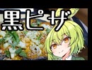 イカ墨ピザ【ずんだもんワールドクッキング】