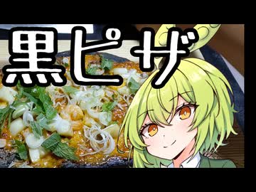イカ墨ピザ【ずんだもんワールドクッキング】