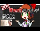 週刊音MADランキング #832 -5月第1週-