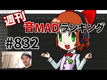 週刊音MADランキング #832 -5月第1週-