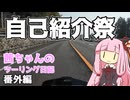 【自己紹介祭】茜ちゃんのツーリング日記 番外編3