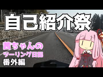 【自己紹介祭】茜ちゃんのツーリング日記 番外編3