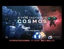R-TYPETACTICS I II COSMOS　パート2