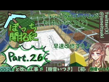 【初心者マイクラ】全員鉄インゴットにしてやる！！鉄トラップ改修！【ぼっち開拓紀】#26