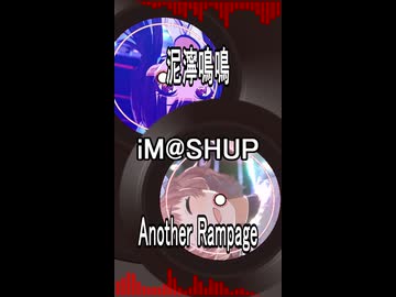 【iM@SHUP】あなざーらんめいめい【コメティック - 泥濘鳴鳴 × ストレイライト - Another Rampage】
