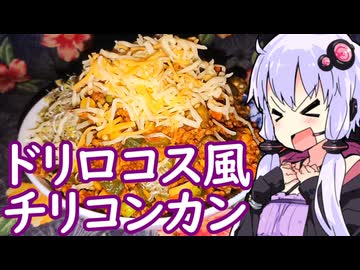 【ドリロコス風チリコンカン】ゆかりのふらっと隠れ家 第２期 ♭637【不健康な夜食投稿祭】