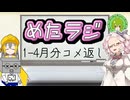めたラジep.28【1月～4月分のコメ返し】