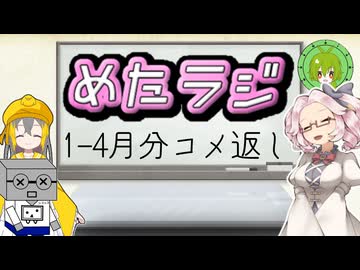 めたラジep.28【1月～4月分のコメ返し】
