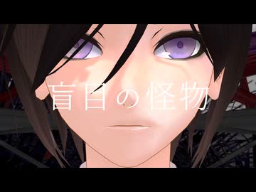 【MMD刀剣乱舞】盲目の怪物【薬研藤四郎】(1080p対応)