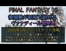 【FF11】2026年  4月 アンバスケード攻略！１章トンベリ族 ２章ケートス族　　今月からホールマークとガラントリーが増える！１章はやり方次第で２章はゴールデンボムが熱い！！