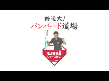 修造式バンバード道場