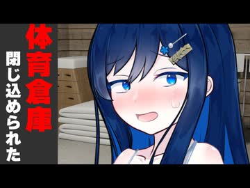 体育倉庫に閉じ込められた時【学校編】