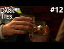 暗い紐帯 #12【龍が如く極3 Dark Ties】