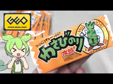ゲオで買った「わさびのり太郎（398円/30枚）」