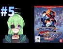 【ゲーム実況】ロックマン&フォルテ未来からの挑戦者をしましょう#5【ロックマンmegaman】【Vtuber新人Vtuber】