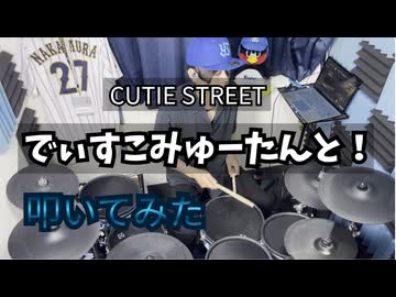 【叩いてみた】でぃすこみゅーたんと！【CUTIE STREET】