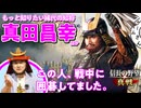 【つよつよ】真田昌幸、立花誾千代、柿崎景家...武将たちの知られざる実像｜『信長の野望 真戦』