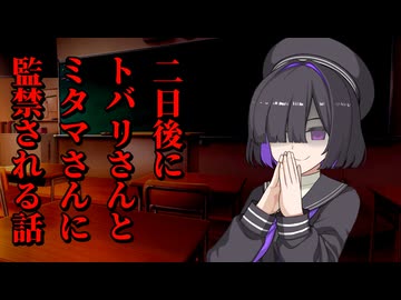 二日後にトバリさんとミタマさんに監禁される話-トバリside-