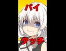 パ〇タッチした時の反応集【ニコニコショート】